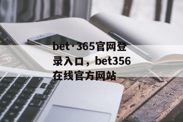 bet·365官网登录入口，bet356在线官方网站