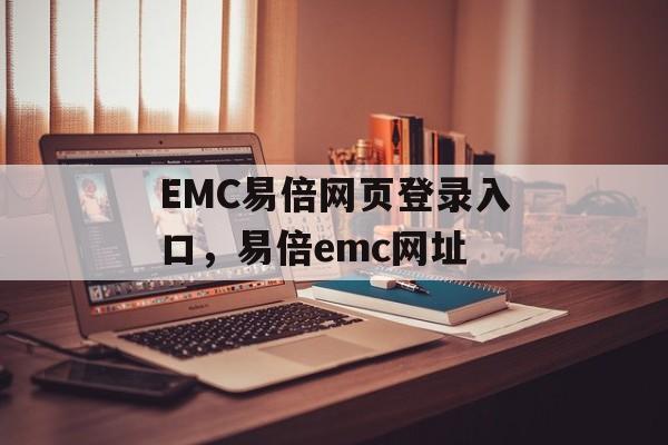 EMC易倍网页登录入口，易倍emc网址