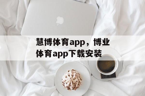 慧博体育app，博业体育app下载安装