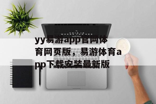 yy易游app官网体育网页版，易游体育app下载安装最新版