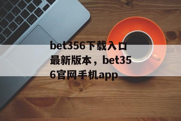 bet356下载入口最新版本，bet356官网手机app