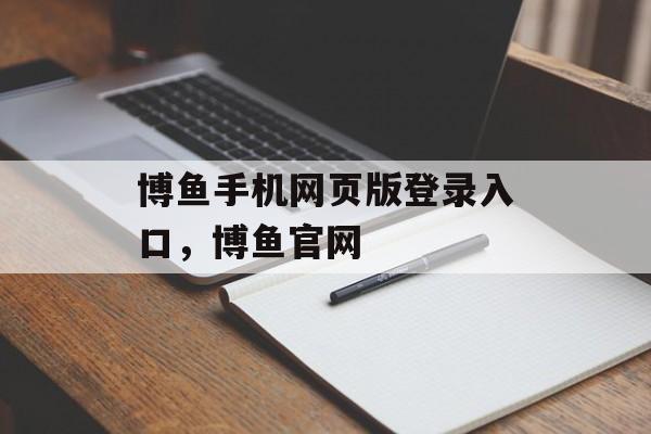 博鱼手机网页版登录入口，博鱼官网