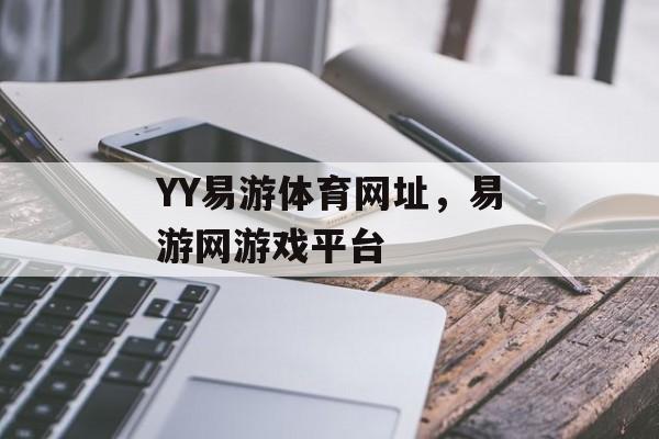 YY易游体育网址，易游网游戏平台