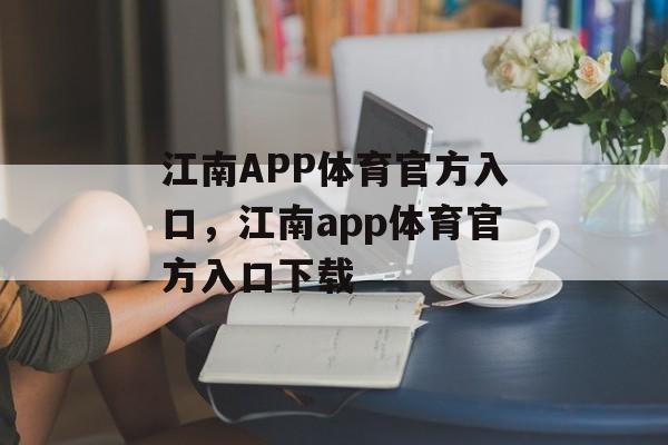 江南APP体育官方入口，江南app体育官方入口下载